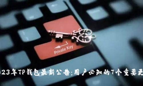 2023年TP钱包最新公告：用户必知的7个重要更新