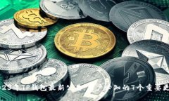 2023年TP钱包最新公告：用户必知的7个重要更新