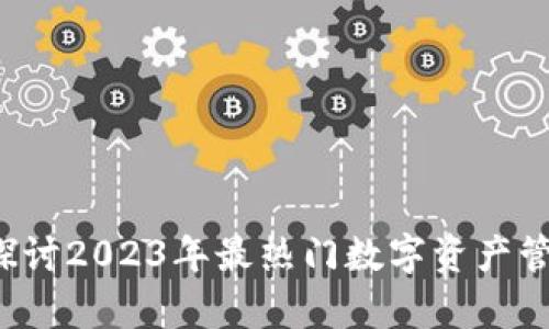 TP钱包安全吗？深入探讨2023年最热门数字资产管理工具的安全性分析