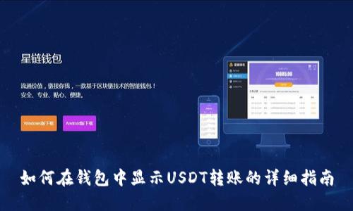 如何在钱包中显示USDT转账的详细指南