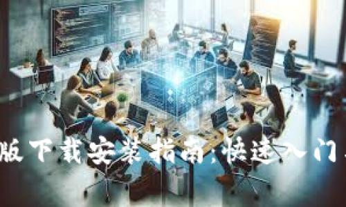 2023年TPTP正版下载安装指南：快速入门与常见问题解答