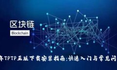 2023年TPTP正版下载安装指南：快速入门与常见问题