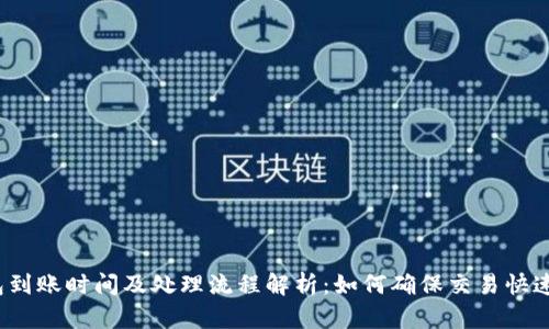 TP钱包到账时间及处理流程解析：如何确保交易快速安全？