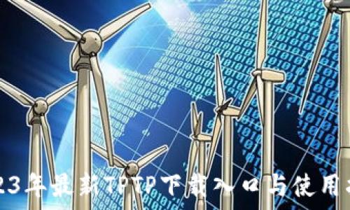  
2023年最新TPTP下载入口与使用指南
