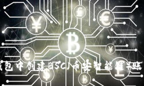 详细指南：如何在TP钱包中创建BSC（币安智能链）账户，实现数字资产管理