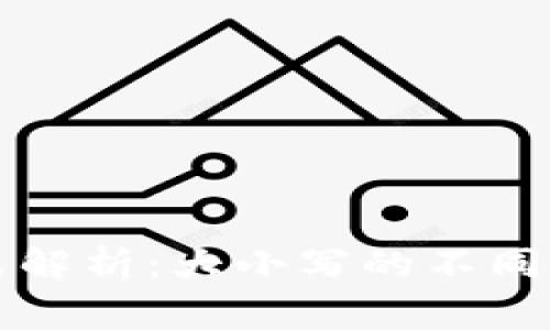 比特币地址格式解析：大小写的不同时期与用法解析