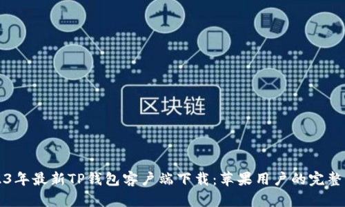 2023年最新TP钱包客户端下载：苹果用户的完整指南