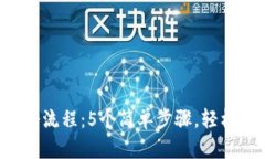 Etc区块链钱包注册流程：5个简单步骤，轻松拥有