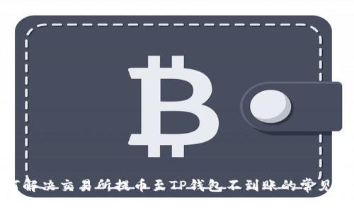 如何解决交易所提币至TP钱包不到账的常见问题