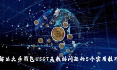解决火币钱包USDT未找到问题的5个实用技巧