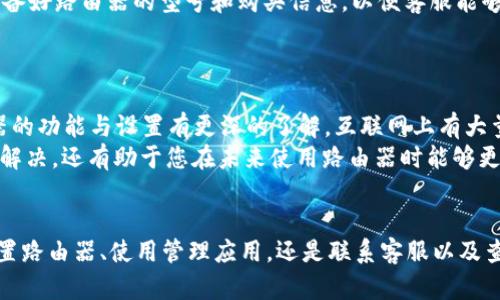   忘记TP-Link路由器登陆密码的六种解决方案 / 

 guanjianci TP-Link, 路由器, 登陆密码, 忘记密码 /guanjianci 

引言
在现代生活中，Wi-Fi已经成为人们日常生活中必不可少的一部分，尤其是在远程工作和在线学习日渐普及的今天。当您在需要上网时，遇到路由器的TP-Link登陆密码忘记的情况，无疑会感到焦虑和无助。幸运的是，解决这一问题并不复杂。本文将为您介绍六种有效的方法，帮助您重新获得访问权。

方法一：使用默认密码
如果您从未更改过TP-Link路由器的默认登陆密码，您可以尝试使用设备底部或背面的标签上列出的默认用户名和密码。通常，TP-Link路由器的默认登陆信息如下：
ul
    li用户名：admin/li
    li密码：admin/li
/ul
如果该信息没有被更改，您将能够顺利登陆。若您希望获取更具体的默认密码，可以访问TP-Link的官方网站，查找您所使用型号的相关信息。

方法二：重置路由器
如果您的登陆信息已经被更改且无法恢复，重置路由器将是一个有效的解决方案。通过重置，您将会将路由器恢复到出厂设置，所有自定义配置，包括登陆密码，都会被清除。以下是重置的步骤：
ul
    li找到路由器背面的重置按钮，通常是一个小孔，可能需要使用针或细长物体按压。/li
    li长按重置按钮约10秒钟，直到指示灯闪烁或熄灭。/li
    li等待路由器完全重启，您就可以使用默认的用户名和密码重新登陆。/li
/ul
重置后，您需要重新配置网络设置，包括Wi-Fi名称和密码。另请注意，所有连接到该路由器的设备都将失去连接，您需要再次连接。

方法三：使用TP-Link管理软件
TP-Link还提供了一款名为TP-Link Tether的手机应用，可以帮助用户配置和管理路由器。通过该应用，您可能能够恢复对路由器的访问。如果您已经在手机上安装过该应用，请按照以下步骤进行操作：
ul
    li打开TP-Link Tether应用并确保您的手机连接到路由器的Wi-Fi信号。/li
    li在首页找到您的TP-Link路由器设备并点击进入。/li
    li查看“设置”选项，尝试找到密码恢复或重置的相关设置。/li
/ul
使用TP-Link Tether，您可以更加便捷地管理网络，也能即时查看设备连接状态以及频宽使用情况。

方法四：查找密码管理器中的保存信息
如果您使用的是密码管理器，可能会保存TP-Link路由器的密码。请打开您的密码管理软件，搜索与TP-Link有关的条目，查看是否可以找到您遗忘的登陆密码。这种方法不仅便捷，还能保证您更好的管理日常使用的密码。

方法五：联系技术支持
如果以上方法均未能解决问题，您还可以考虑联系TP-Link的客户支持。TP-Link的客服团队通常能够提供及时帮助，您需要准备好路由器的型号和购买信息，以便客服能够更有效地为您查找解决方案。
通过官网或拨打客服电话，客服人员会引导您完成一系列的身份验证并提供重置或恢复密码的具体指示。

方法六：学习设置书籍和网络资源
许多人可能对网络技术知之甚少，但在解决登陆密码的问题上，查阅一些相关的设置书籍或网络教程，能使您对TP-Link路由器的功能与设置有更深的了解。互联网上有大量的资源，包括论坛、视频教程和博客文章，提供了各类用户的经验和解决办法。
搜索引擎中输入“TP-Link路由器忘记密码解决方案”，会找到讲解详细的步骤及用户反馈。这样的学习不仅能实现当前问题的解决，还有助于您在未来使用路由器时能够更加游刃有余。

结尾
忘记TP-Link路由器的登陆密码并不可怕，通过以上六种方法，您可以快速找回对路由器的访问权限。无论是使用默认密码、重置路由器、使用管理应用，还是联系客服以及查阅资料，都是解决问题的有效途径。希望本文提供的各种方法能帮助您顺利解决问题，享受更高效的上网体验。