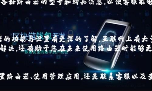   忘记TP-Link路由器登陆密码的六种解决方案 / 

 guanjianci TP-Link, 路由器, 登陆密码, 忘记密码 /guanjianci 

引言
在现代生活中，Wi-Fi已经成为人们日常生活中必不可少的一部分，尤其是在远程工作和在线学习日渐普及的今天。当您在需要上网时，遇到路由器的TP-Link登陆密码忘记的情况，无疑会感到焦虑和无助。幸运的是，解决这一问题并不复杂。本文将为您介绍六种有效的方法，帮助您重新获得访问权。

方法一：使用默认密码
如果您从未更改过TP-Link路由器的默认登陆密码，您可以尝试使用设备底部或背面的标签上列出的默认用户名和密码。通常，TP-Link路由器的默认登陆信息如下：
ul
    li用户名：admin/li
    li密码：admin/li
/ul
如果该信息没有被更改，您将能够顺利登陆。若您希望获取更具体的默认密码，可以访问TP-Link的官方网站，查找您所使用型号的相关信息。

方法二：重置路由器
如果您的登陆信息已经被更改且无法恢复，重置路由器将是一个有效的解决方案。通过重置，您将会将路由器恢复到出厂设置，所有自定义配置，包括登陆密码，都会被清除。以下是重置的步骤：
ul
    li找到路由器背面的重置按钮，通常是一个小孔，可能需要使用针或细长物体按压。/li
    li长按重置按钮约10秒钟，直到指示灯闪烁或熄灭。/li
    li等待路由器完全重启，您就可以使用默认的用户名和密码重新登陆。/li
/ul
重置后，您需要重新配置网络设置，包括Wi-Fi名称和密码。另请注意，所有连接到该路由器的设备都将失去连接，您需要再次连接。

方法三：使用TP-Link管理软件
TP-Link还提供了一款名为TP-Link Tether的手机应用，可以帮助用户配置和管理路由器。通过该应用，您可能能够恢复对路由器的访问。如果您已经在手机上安装过该应用，请按照以下步骤进行操作：
ul
    li打开TP-Link Tether应用并确保您的手机连接到路由器的Wi-Fi信号。/li
    li在首页找到您的TP-Link路由器设备并点击进入。/li
    li查看“设置”选项，尝试找到密码恢复或重置的相关设置。/li
/ul
使用TP-Link Tether，您可以更加便捷地管理网络，也能即时查看设备连接状态以及频宽使用情况。

方法四：查找密码管理器中的保存信息
如果您使用的是密码管理器，可能会保存TP-Link路由器的密码。请打开您的密码管理软件，搜索与TP-Link有关的条目，查看是否可以找到您遗忘的登陆密码。这种方法不仅便捷，还能保证您更好的管理日常使用的密码。

方法五：联系技术支持
如果以上方法均未能解决问题，您还可以考虑联系TP-Link的客户支持。TP-Link的客服团队通常能够提供及时帮助，您需要准备好路由器的型号和购买信息，以便客服能够更有效地为您查找解决方案。
通过官网或拨打客服电话，客服人员会引导您完成一系列的身份验证并提供重置或恢复密码的具体指示。

方法六：学习设置书籍和网络资源
许多人可能对网络技术知之甚少，但在解决登陆密码的问题上，查阅一些相关的设置书籍或网络教程，能使您对TP-Link路由器的功能与设置有更深的了解。互联网上有大量的资源，包括论坛、视频教程和博客文章，提供了各类用户的经验和解决办法。
搜索引擎中输入“TP-Link路由器忘记密码解决方案”，会找到讲解详细的步骤及用户反馈。这样的学习不仅能实现当前问题的解决，还有助于您在未来使用路由器时能够更加游刃有余。

结尾
忘记TP-Link路由器的登陆密码并不可怕，通过以上六种方法，您可以快速找回对路由器的访问权限。无论是使用默认密码、重置路由器、使用管理应用，还是联系客服以及查阅资料，都是解决问题的有效途径。希望本文提供的各种方法能帮助您顺利解决问题，享受更高效的上网体验。