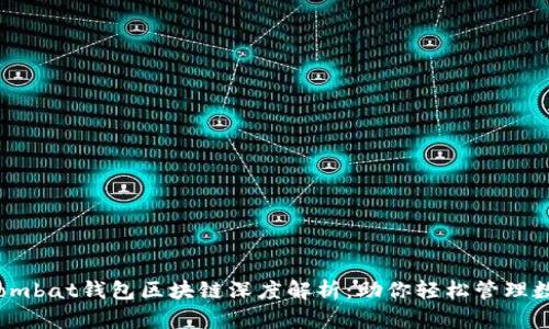 bianoti2023年Wombat钱包区块链深度解析：助你轻松管理数字资产的5大优势