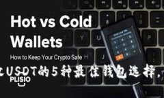 2023年接收USDT的5种最佳钱包选择，你不可错过！