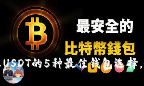 2023年接收USDT的5种最佳钱包选择，你不可错过！