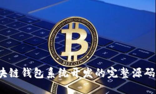 2023年区块链钱包系统开发的完整源码与实用指南