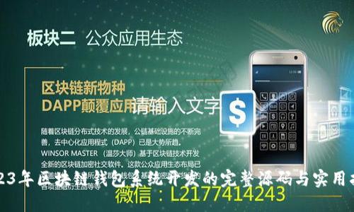 2023年区块链钱包系统开发的完整源码与实用指南