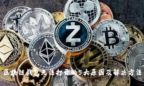 区块链钱包无法打开的5大原因及解决方法