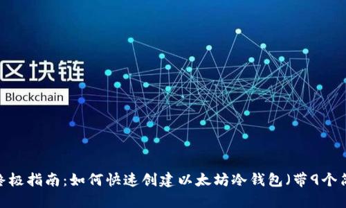 2023年终极指南：如何快速创建以太坊冷钱包（带9个简单步骤）