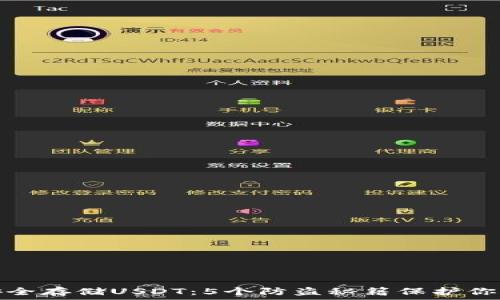   
如何安全存储USDT：5个防盗秘籍保护你的钱包