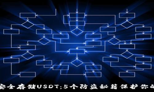   
如何安全存储USDT：5个防盗秘籍保护你的钱包