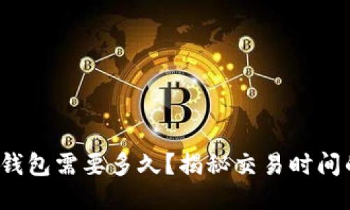 转币到比特币钱包需要多久？揭秘交易时间的5个关键因素