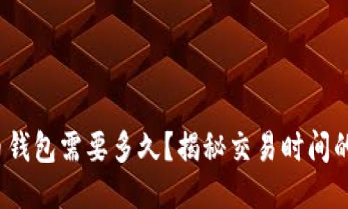 转币到比特币钱包需要多久？揭秘交易时间的5个关键因素