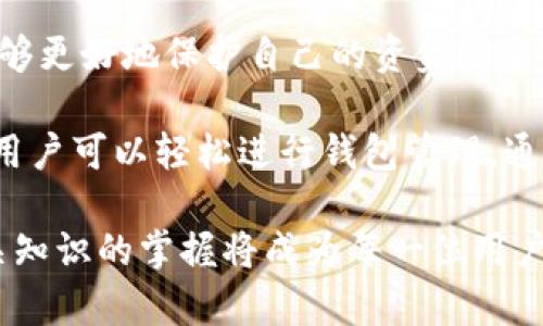 比特币钱包地址会重复吗？解读比特币地址生成与管理的5大关键要素

比特币, 钱包地址, 地址重复, 区块链/guanjianci

比特币作为一种去中心化的数字货币，自发布以来备受人们关注。在使用比特币的过程中，钱包地址是一个必不可少的概念。许多新手用户可能会好奇：“比特币钱包地址会重复吗？”这个问题不仅关系到用户的资金安全，还涉及到区块链的基本原理和比特币网络的运行机制。本文将深入探讨比特币钱包地址的生成、管理，以及与重复相关的方方面面。

比特币地址的基本概念

比特币钱包地址是用户接收比特币交易时使用的唯一标识符。一个比特币地址通常由一串字母和数字组成，长度为26到35个字符。它是由公共密钥（public key）经过哈希函数处理后生成的，具体的生成过程涉及多个步骤，包括SHA-256和RIPEMD-160算法的应用。

由于比特币网络是去中心化的，每个用户都有自己的钱包，其中可以生成多个地址。用户在进行交易时，可以选择使用不同的钱包地址，这样可以更好地保护隐私，防止交易 history 被轻易追踪。

比特币地址的生成机制

比特币地址并不是简单地随机生成的，而是由一系列复杂的算法计算得出的。在生成地址时，用户的公钥会被应用多个加密哈希函数。正是因为这些算法的复杂性，使得地址重复的概率极小。

具体来说，公钥通过SHA-256算法进行初步的哈希处理，随后再用RIPEMD-160算法进行二次哈希，最终生成比特币地址。这一过程中，每一步都增加了地址的复杂性和唯一性。即便是微小的变化，都会导致完全不同的地址生成。

地址重复的理论可能性

理论上，比特币地址的重复是可能发生的，但是几乎不可能实现。比特币使用了2100万枚货币的总量上限，该数量是固定的，同时，地址的生成是基于密码学的原理。尽管地址的数量极大，但由于随机性与生成方法的限制，实际生活中相同地址的出现几乎为零。

通过一些数学原理，我们可以理解地址重复的可能性。例如，即使在一个极小的空间内，随机选择一些数字生成组合，最终也不会出现重复的组合。因此，随着用户数量以及交易频率的增加，理论上的重复可能性进一步减小了。

钱包管理与地址的使用

尽管比特币地址的重复概率极低，但对于用户而言，良好的钱包管理是至关重要的。在实际操作中，用户建议使用新生成的钱包地址进行每次交易，这不仅有助于增强隐私保护，还能降低因地址泄露而导致的资金损失风险。

许多现代数字钱包在创建新地址时会自动进行管理，用户只需简单操作即可。通过这种方式，用户能够持续更新自己的地址列表，从而提高安全性和隐私性。假如某用户多次使用同一地址，可能被黑客追踪并导致不必要的风险。

加密货币生态系统的持久性

比特币作为最早的加密货币，其生态系统的变革影响深远。在比特币网络中，由于每个钱包地址都有独立的公共密钥和私钥，保护用户的资产安全是一个重要议题。用户应该始终将自己的私钥保密，不与任何人分享。自私钥只有通过用户本人进行交易时才能启用，没有人能够通过知道钱包地址就获取比特币。

此外，在比特币网络上进行交易时，采用新生成的地址还能够增强交易的匿名性。比特币通过区块链记录所有的交易，每个用户的交易信息是公开可查的，若反复使用同一地址，极易被查证，从而揭示用户的交易历史和资金来源。

总结与建议

综上所述，比特币钱包地址重复的可能性极其微乎其微，但仍然建议用户在每次交易时使用新生成的地址。通过了解比特币地址的生成机制与管理技巧，用户能够更好地保护自己的资金安全，确保在这个去中心化的网络中拥有更好的交易体验。尽管理论上重复是可能的，但在实际操作中将其可能性降到最低，是每个比特币用户应当关注的关键问题。

在区块链日益普及的今天，合理使用比特币钱包是迈向数字资产管理的一步。对于新手用户来说，熟悉比特币、钱包地址及其安全问题至关重要。借助现代工具，用户可以轻松进行钱包管理，通过安全的方法来享受比特币交易的乐趣。

总而言之，理解比特币钱包地址的原理，不但可以让用户更加放心地进行交易，也能最大限度地保护自己的资金安全。在未来的区块链世界里，学习并加深对相关知识的掌握将成为每一位用户成功的关键。