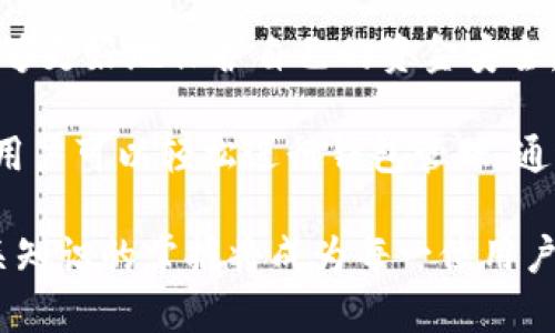 比特币钱包地址会重复吗？解读比特币地址生成与管理的5大关键要素

比特币, 钱包地址, 地址重复, 区块链/guanjianci

比特币作为一种去中心化的数字货币，自发布以来备受人们关注。在使用比特币的过程中，钱包地址是一个必不可少的概念。许多新手用户可能会好奇：“比特币钱包地址会重复吗？”这个问题不仅关系到用户的资金安全，还涉及到区块链的基本原理和比特币网络的运行机制。本文将深入探讨比特币钱包地址的生成、管理，以及与重复相关的方方面面。

比特币地址的基本概念

比特币钱包地址是用户接收比特币交易时使用的唯一标识符。一个比特币地址通常由一串字母和数字组成，长度为26到35个字符。它是由公共密钥（public key）经过哈希函数处理后生成的，具体的生成过程涉及多个步骤，包括SHA-256和RIPEMD-160算法的应用。

由于比特币网络是去中心化的，每个用户都有自己的钱包，其中可以生成多个地址。用户在进行交易时，可以选择使用不同的钱包地址，这样可以更好地保护隐私，防止交易 history 被轻易追踪。

比特币地址的生成机制

比特币地址并不是简单地随机生成的，而是由一系列复杂的算法计算得出的。在生成地址时，用户的公钥会被应用多个加密哈希函数。正是因为这些算法的复杂性，使得地址重复的概率极小。

具体来说，公钥通过SHA-256算法进行初步的哈希处理，随后再用RIPEMD-160算法进行二次哈希，最终生成比特币地址。这一过程中，每一步都增加了地址的复杂性和唯一性。即便是微小的变化，都会导致完全不同的地址生成。

地址重复的理论可能性

理论上，比特币地址的重复是可能发生的，但是几乎不可能实现。比特币使用了2100万枚货币的总量上限，该数量是固定的，同时，地址的生成是基于密码学的原理。尽管地址的数量极大，但由于随机性与生成方法的限制，实际生活中相同地址的出现几乎为零。

通过一些数学原理，我们可以理解地址重复的可能性。例如，即使在一个极小的空间内，随机选择一些数字生成组合，最终也不会出现重复的组合。因此，随着用户数量以及交易频率的增加，理论上的重复可能性进一步减小了。

钱包管理与地址的使用

尽管比特币地址的重复概率极低，但对于用户而言，良好的钱包管理是至关重要的。在实际操作中，用户建议使用新生成的钱包地址进行每次交易，这不仅有助于增强隐私保护，还能降低因地址泄露而导致的资金损失风险。

许多现代数字钱包在创建新地址时会自动进行管理，用户只需简单操作即可。通过这种方式，用户能够持续更新自己的地址列表，从而提高安全性和隐私性。假如某用户多次使用同一地址，可能被黑客追踪并导致不必要的风险。

加密货币生态系统的持久性

比特币作为最早的加密货币，其生态系统的变革影响深远。在比特币网络中，由于每个钱包地址都有独立的公共密钥和私钥，保护用户的资产安全是一个重要议题。用户应该始终将自己的私钥保密，不与任何人分享。自私钥只有通过用户本人进行交易时才能启用，没有人能够通过知道钱包地址就获取比特币。

此外，在比特币网络上进行交易时，采用新生成的地址还能够增强交易的匿名性。比特币通过区块链记录所有的交易，每个用户的交易信息是公开可查的，若反复使用同一地址，极易被查证，从而揭示用户的交易历史和资金来源。

总结与建议

综上所述，比特币钱包地址重复的可能性极其微乎其微，但仍然建议用户在每次交易时使用新生成的地址。通过了解比特币地址的生成机制与管理技巧，用户能够更好地保护自己的资金安全，确保在这个去中心化的网络中拥有更好的交易体验。尽管理论上重复是可能的，但在实际操作中将其可能性降到最低，是每个比特币用户应当关注的关键问题。

在区块链日益普及的今天，合理使用比特币钱包是迈向数字资产管理的一步。对于新手用户来说，熟悉比特币、钱包地址及其安全问题至关重要。借助现代工具，用户可以轻松进行钱包管理，通过安全的方法来享受比特币交易的乐趣。

总而言之，理解比特币钱包地址的原理，不但可以让用户更加放心地进行交易，也能最大限度地保护自己的资金安全。在未来的区块链世界里，学习并加深对相关知识的掌握将成为每一位用户成功的关键。