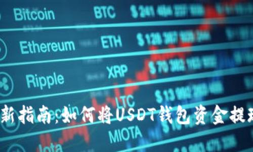 2023年最新指南：如何将USDT钱包资金提现到支付宝