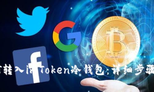 如何将USDT转入imToken冷钱包：详细步骤与注意事项
