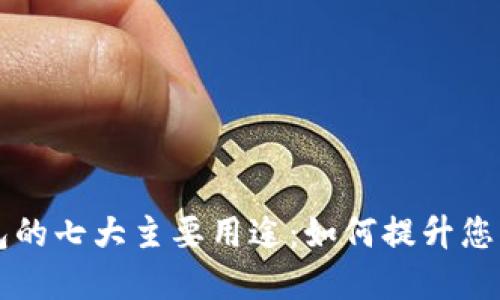 区块链电子钱包的七大主要用途：如何提升您的数字资产管理