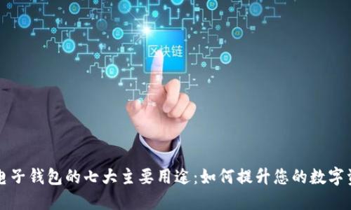 区块链电子钱包的七大主要用途：如何提升您的数字资产管理