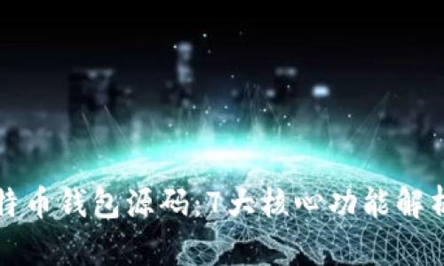 深度解析比特币钱包源码：7大核心功能解析与实现原理