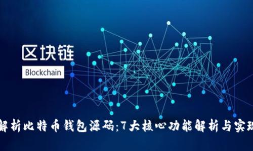 深度解析比特币钱包源码：7大核心功能解析与实现原理