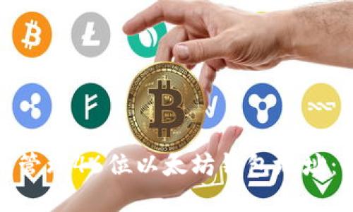 如何获取和管理46位以太坊钱包地址：全方位探讨
