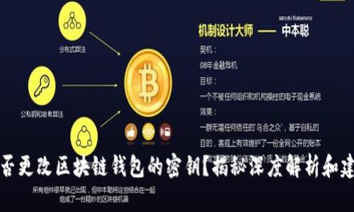 能否更改区块链钱包的密钥？揭秘深度解析和建议