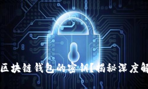 能否更改区块链钱包的密钥？揭秘深度解析和建议