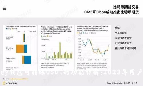 MyKey钱包可转账USDT的功能详解：2023年用户指南