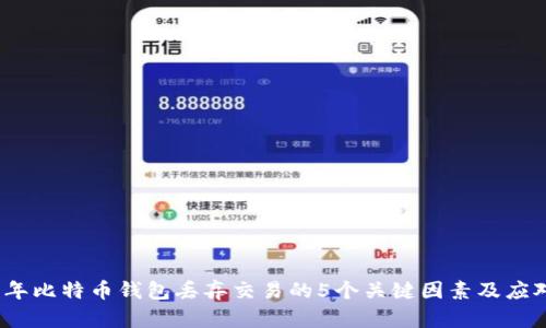 2023年比特币钱包丢弃交易的5个关键因素及应对策略