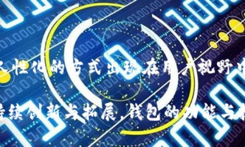   最早的比特币钱包的来源与演变：带你了解比特币的起点与发展 / 

 guanjianci 比特币钱包, 比特币, 钱包历史, 区块链 /guanjianci 

比特币的起源与发展

比特币，作为一种去中心化的数字货币，自2009年由一个化名为中本聪的人或团队首次发布以来，便引起了全球范围内的关注和研究。最早的比特币钱包则是比特币生态系统中不可或缺的一部分，它的创建不仅标志着比特币的实际应用开始，也奠定了未来数字货币钱包发展的一系列基础。

第一代比特币钱包的诞生

比特币的第一个正式钱包是“Bitcoin-Qt”，又称为“Bitcoin Core”。这个钱包于2009年1月发布，与比特币网络的启动几乎是同步的。其主要功能包括接收和发送比特币，以及保存用户的私钥和交易记录。使用这个钱包的用户可以直接与比特币网络进行交互，同时它也是整个比特币生态中最具权威性的钱包之一。

在那个时期，比特币的使用者数量并不多，交易相对稀少，因此钱包的复杂程度也相对较低。用户通过下载Bitcoin-Qt客户端，将整个区块链数据下载到本地计算机。这意味着使用者需要一个存储区块链数据的强大硬件，而这在当时逼迫许多潜在用户望而却步。

比特币钱包的功能与特点

最早的比特币钱包功能简单，主要用于存储比特币，用户通过该钱包可以接收、发送比特币。然而，除了存储和交易，钱包的安全性也是极其重要的一环。由于私钥的管理和保护的不足，早期比特币用户经常面临被盗取的风险。

为了提升钱包的安全性，Bitcoin-Qt钱包采取了一些措施，比如允许用户加密私钥，但是这一点在用户体验上却带来了不少困扰。因为密码一旦遗忘，用户将无法恢复钱包中的比特币，这一现象直到后来逐渐被其他钱包软件吸取教训并改善。

钱包技术的发展

随着比特币的日益普及，越来越多的用户意识到钱包的必要性。为了满足更多用户的需求，许多开发者开始推出新一代的比特币钱包。这些钱包不仅需要具备基本的交易功能，还需要考虑到用户界面的友好性、便携性以及安全性等诸多方面。

其中，一些轻量钱包应运而生，这类钱包并不需要用户下载整个区块链数据。用户只需下载少量信息，便可执行比特币交易。这大大降低了使用门槛，提高了比特币的流通效率。

多样化的钱包形式

随着比特币及其生态的不断发展，钱包的形式也日益多样化。从最初的桌面钱包到后来的移动钱包、网络钱包，甚至硬件钱包和纸钱包，这些技术的创新为用户带来了更加便利的选择。桌面钱包如Bitcoin-Qt主要适合对安全性有较高要求的用户，而网络钱包和移动钱包则适合于日常交易中对便捷性有更迫切需求的用户。

热门钱包解析

如今，市场上涌现了大量各具特色的钱包，用户可根据自己的需求选择合适的钱包。以“Blockchain.info”钱包为例，这是一款网络钱包，用户无需下载整条区块链，便可通过浏览器进行交易。其用户体验好的同时也保持了相对的安全性。而“Ledger”硬件钱包则专注于安全，其私钥具备离线存储的特性，受到一些高端用户的青睐。

比特币钱包的安全性问题

尽管随着技术的进步，各类钱包的安全性有所提升，但比特币钱包仍面临诸多风险。诈骗、黑客攻击及用户的操作失误等都可能导致比特币的损失。因此，用户在选择和使用比特币钱包时，理应增强风险意识，选择信誉良好的钱包服务商，同时定期进行备份和私钥管理。

未来展望

比特币钱包作为比特币生态中重要的一环，其未来的发展仍充满挑战与机遇。随着区块链技术的不断演进以及数字货币的逐渐普及，钱包将以更加人性化的方式出现在用户视野中。我们可以预见，未来的钱包将不仅仅局限于比特币，还会更多元化，支持多种数字资产的存储与管理，这将为用户带来更为丰富的体验。

总之，最早的比特币钱包并不仅仅是一个存储工具。它代表了比特币的起点，也反映了比特币从无到有，从简单到复杂的发展历程。随着数字货币的持续创新与拓展，钱包的功能与技术也将不断演进，适应人们日益增长的需求。