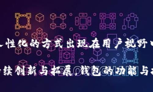   最早的比特币钱包的来源与演变：带你了解比特币的起点与发展 / 

 guanjianci 比特币钱包, 比特币, 钱包历史, 区块链 /guanjianci 

比特币的起源与发展

比特币，作为一种去中心化的数字货币，自2009年由一个化名为中本聪的人或团队首次发布以来，便引起了全球范围内的关注和研究。最早的比特币钱包则是比特币生态系统中不可或缺的一部分，它的创建不仅标志着比特币的实际应用开始，也奠定了未来数字货币钱包发展的一系列基础。

第一代比特币钱包的诞生

比特币的第一个正式钱包是“Bitcoin-Qt”，又称为“Bitcoin Core”。这个钱包于2009年1月发布，与比特币网络的启动几乎是同步的。其主要功能包括接收和发送比特币，以及保存用户的私钥和交易记录。使用这个钱包的用户可以直接与比特币网络进行交互，同时它也是整个比特币生态中最具权威性的钱包之一。

在那个时期，比特币的使用者数量并不多，交易相对稀少，因此钱包的复杂程度也相对较低。用户通过下载Bitcoin-Qt客户端，将整个区块链数据下载到本地计算机。这意味着使用者需要一个存储区块链数据的强大硬件，而这在当时逼迫许多潜在用户望而却步。

比特币钱包的功能与特点

最早的比特币钱包功能简单，主要用于存储比特币，用户通过该钱包可以接收、发送比特币。然而，除了存储和交易，钱包的安全性也是极其重要的一环。由于私钥的管理和保护的不足，早期比特币用户经常面临被盗取的风险。

为了提升钱包的安全性，Bitcoin-Qt钱包采取了一些措施，比如允许用户加密私钥，但是这一点在用户体验上却带来了不少困扰。因为密码一旦遗忘，用户将无法恢复钱包中的比特币，这一现象直到后来逐渐被其他钱包软件吸取教训并改善。

钱包技术的发展

随着比特币的日益普及，越来越多的用户意识到钱包的必要性。为了满足更多用户的需求，许多开发者开始推出新一代的比特币钱包。这些钱包不仅需要具备基本的交易功能，还需要考虑到用户界面的友好性、便携性以及安全性等诸多方面。

其中，一些轻量钱包应运而生，这类钱包并不需要用户下载整个区块链数据。用户只需下载少量信息，便可执行比特币交易。这大大降低了使用门槛，提高了比特币的流通效率。

多样化的钱包形式

随着比特币及其生态的不断发展，钱包的形式也日益多样化。从最初的桌面钱包到后来的移动钱包、网络钱包，甚至硬件钱包和纸钱包，这些技术的创新为用户带来了更加便利的选择。桌面钱包如Bitcoin-Qt主要适合对安全性有较高要求的用户，而网络钱包和移动钱包则适合于日常交易中对便捷性有更迫切需求的用户。

热门钱包解析

如今，市场上涌现了大量各具特色的钱包，用户可根据自己的需求选择合适的钱包。以“Blockchain.info”钱包为例，这是一款网络钱包，用户无需下载整条区块链，便可通过浏览器进行交易。其用户体验好的同时也保持了相对的安全性。而“Ledger”硬件钱包则专注于安全，其私钥具备离线存储的特性，受到一些高端用户的青睐。

比特币钱包的安全性问题

尽管随着技术的进步，各类钱包的安全性有所提升，但比特币钱包仍面临诸多风险。诈骗、黑客攻击及用户的操作失误等都可能导致比特币的损失。因此，用户在选择和使用比特币钱包时，理应增强风险意识，选择信誉良好的钱包服务商，同时定期进行备份和私钥管理。

未来展望

比特币钱包作为比特币生态中重要的一环，其未来的发展仍充满挑战与机遇。随着区块链技术的不断演进以及数字货币的逐渐普及，钱包将以更加人性化的方式出现在用户视野中。我们可以预见，未来的钱包将不仅仅局限于比特币，还会更多元化，支持多种数字资产的存储与管理，这将为用户带来更为丰富的体验。

总之，最早的比特币钱包并不仅仅是一个存储工具。它代表了比特币的起点，也反映了比特币从无到有，从简单到复杂的发展历程。随着数字货币的持续创新与拓展，钱包的功能与技术也将不断演进，适应人们日益增长的需求。