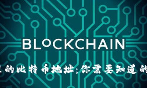 揭秘钱包里的比特币地址：你需要知道的5个关键点