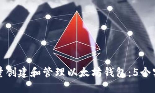 如何批量创建和管理以太坊钱包：5个实用技巧