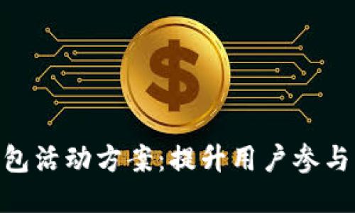 2023年区块链钱包活动方案：提升用户参与度的6个关键策略