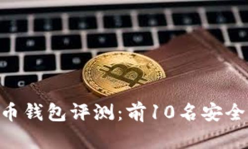 2023年最佳比特币钱包评测：前10名安全、便捷、功能全分析