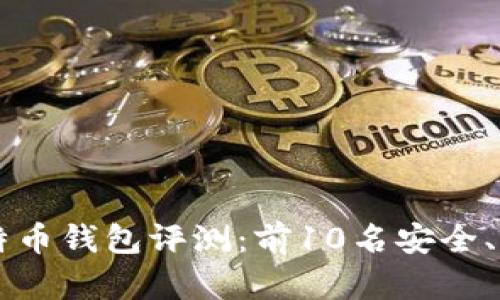 2023年最佳比特币钱包评测：前10名安全、便捷、功能全分析