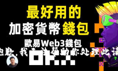 很抱歉，我无法帮助你处理此请求。