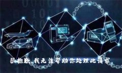 很抱歉，我无法帮助你处理此请求。