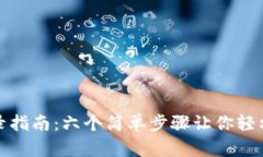 比特币官方钱包登录指南：六个简单步骤让你轻